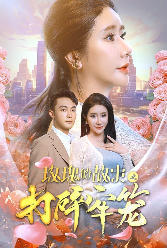 《玫瑰的故事之打碎牢笼》海报