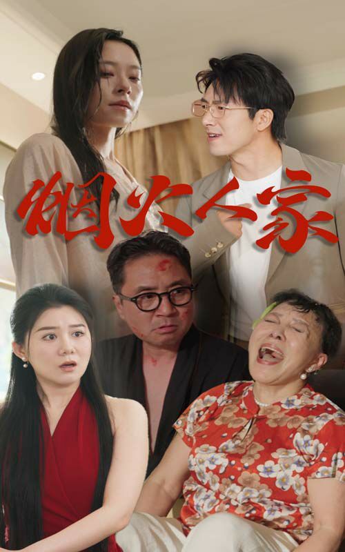 《烟火人家》海报