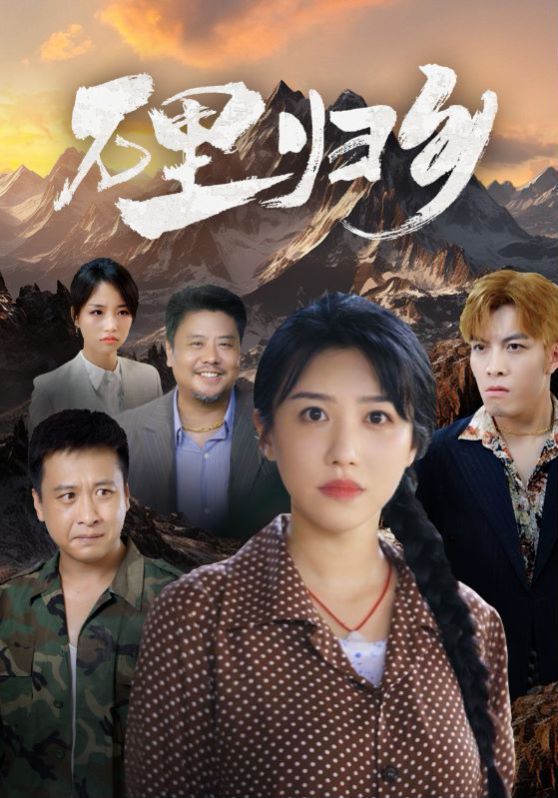 《万里归乡》海报