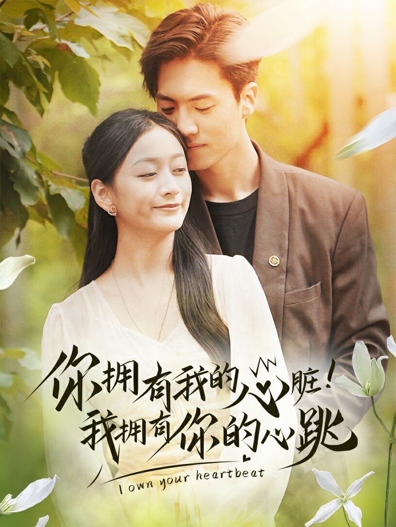《你拥有我的心脏！我拥有你的心跳》海报