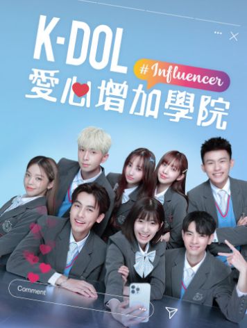 《K-DOL 愛心增加學院》海报