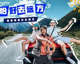 《恰好去远方》海报