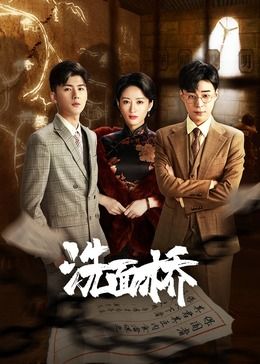 《洗面桥》海报