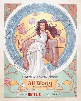 《黄阿丽：单身女士》海报