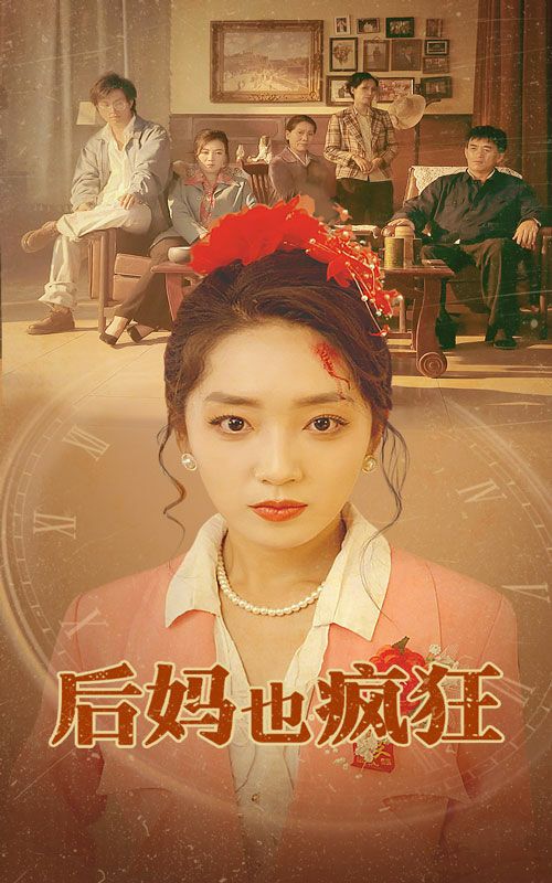 《后妈也疯狂》海报