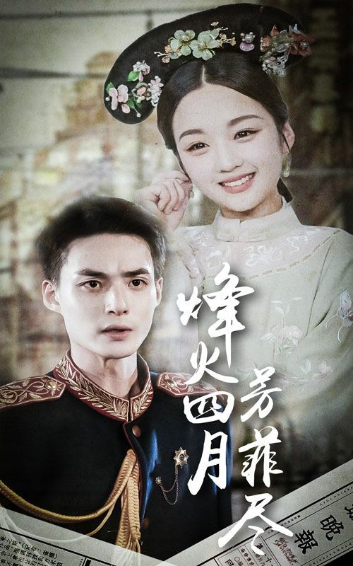 《烽火四月芳菲尽》海报