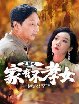 《逆鳞之家有不孝女》海报