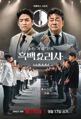 《黑白厨师：料理阶级战争》海报
