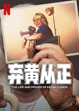 《弃黄从正 第二季》海报