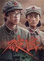 《破密》海报