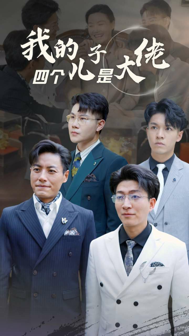 《我的四个儿子是大佬》海报