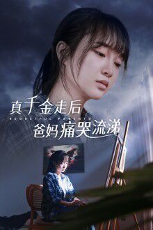 《真千金走后爸妈痛哭流涕》海报