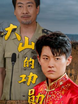 《大山的功勋》海报