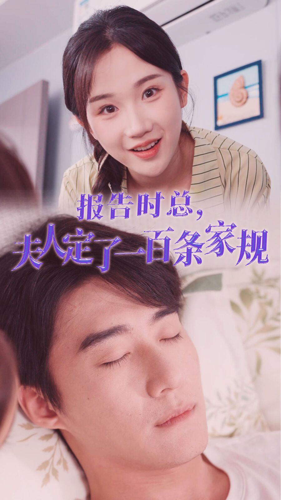《报告时总夫人定了一百条家规》海报