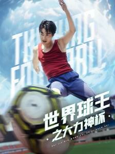 《世界球王之大力神杯》海报