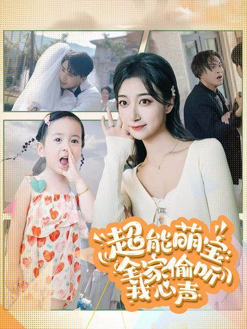 《超能萌宝：全家偷听我心声》海报