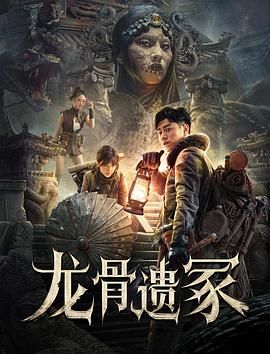 《龙骨遗冢》海报