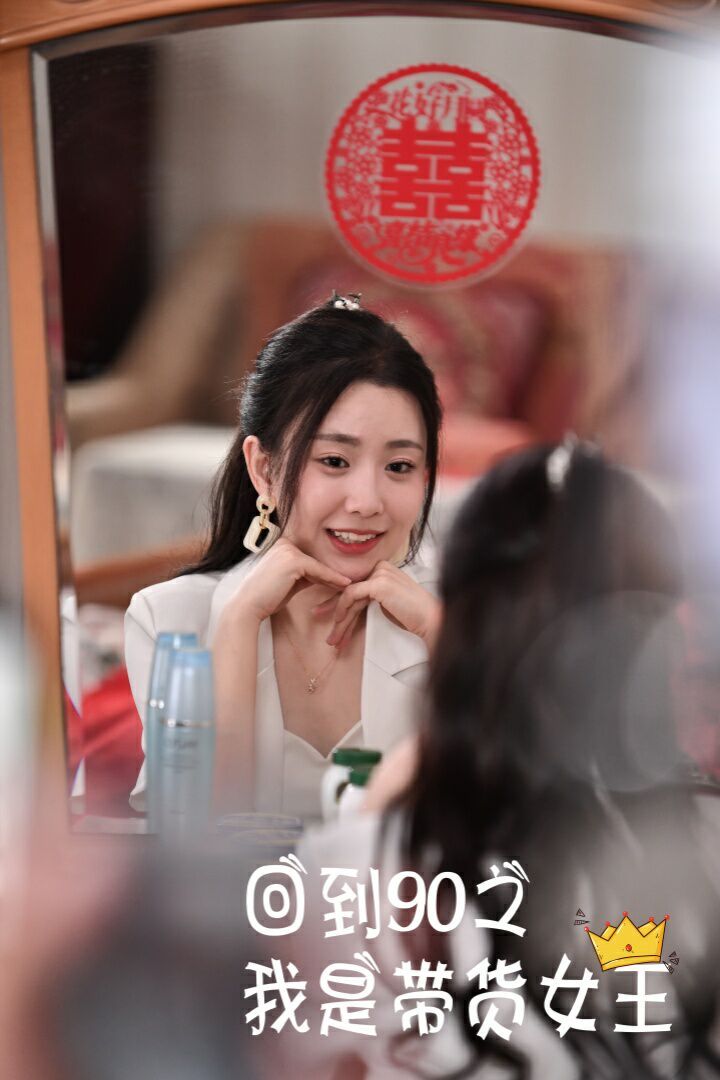 《回到90之我是带货女王》海报