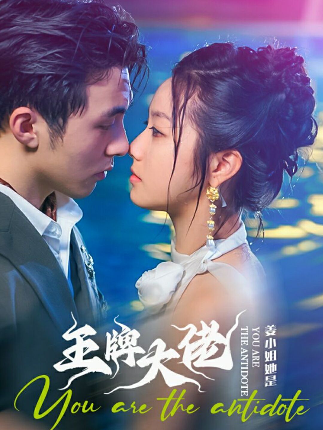 《姜小姐她是王牌大佬》海报