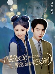 《闪婚成宠神医娇妻美又飒》海报