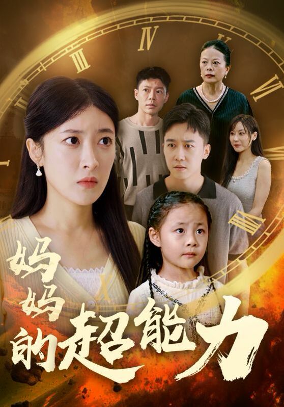 《妈妈的超能力》海报