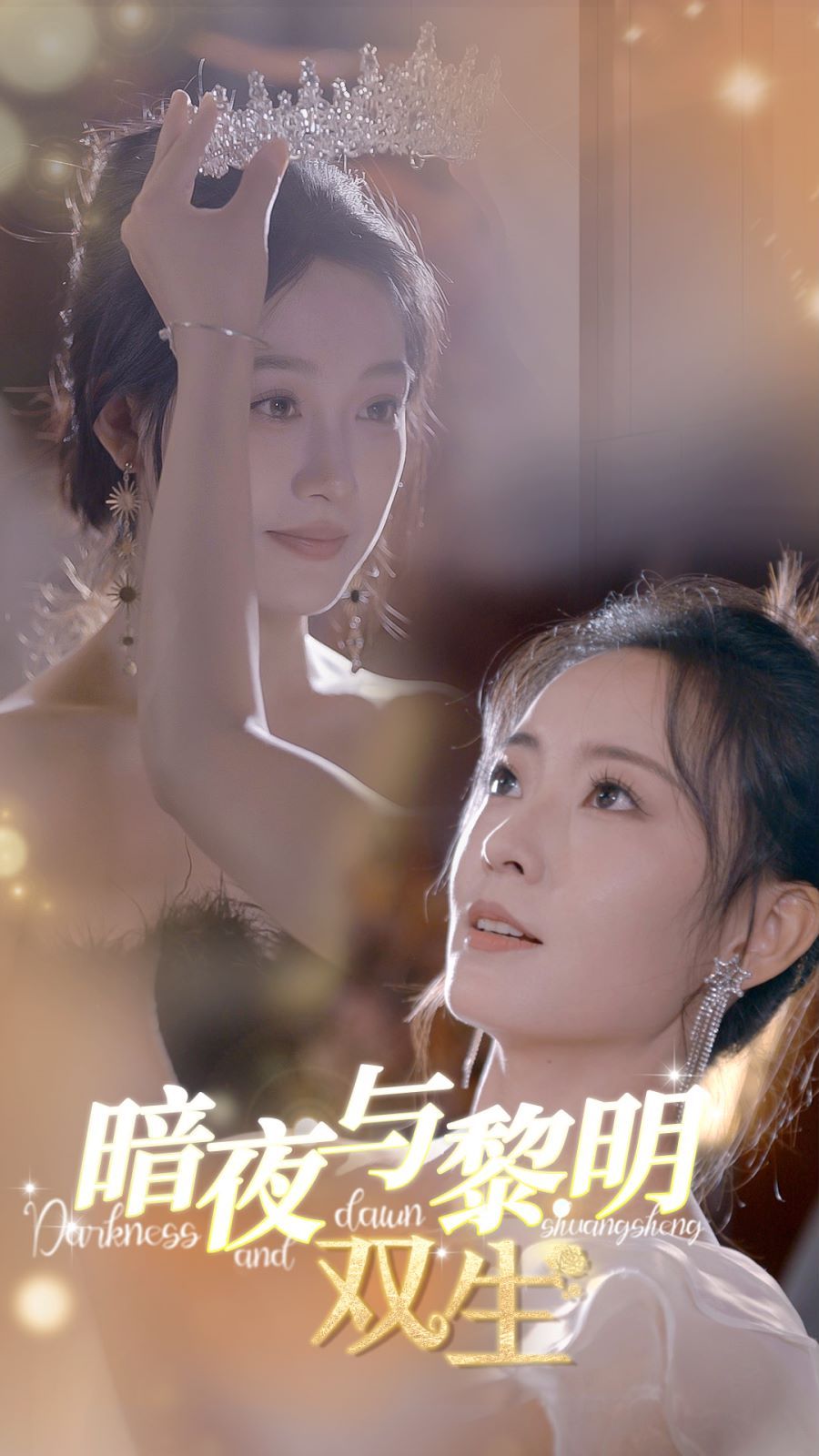 《暗夜与黎明：双生》海报