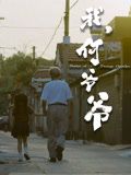 《我，何爷爷》海报