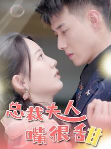 《总裁夫人嘴很甜（惊总裁竟是我老公）》海报