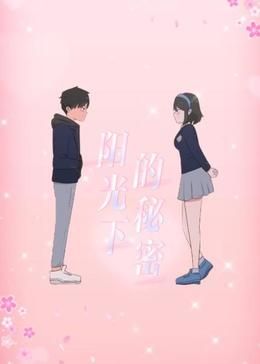 《阳光下的秘密 动态漫画 第一季》海报