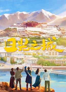 《日光之城》海报