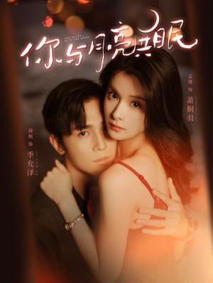 《你与月亮共眠》海报