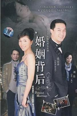 《婚姻背后》海报