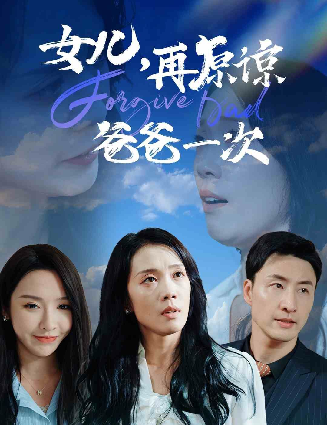 《女儿，再原谅爸爸一次》海报