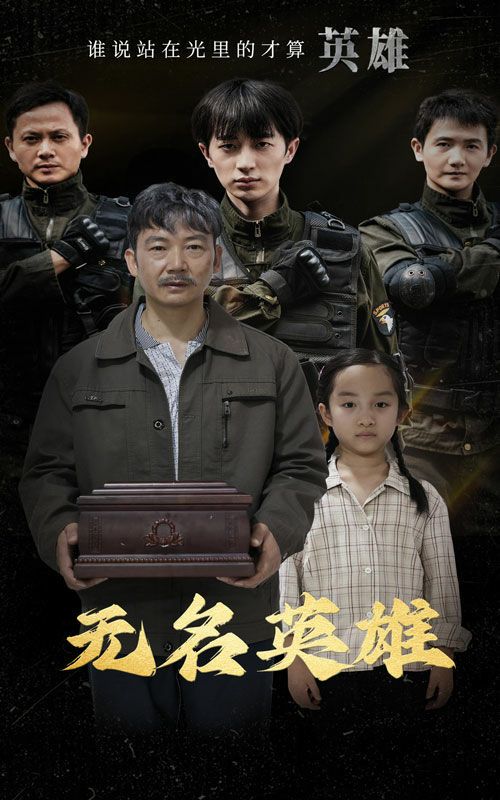 《无名英雄》海报