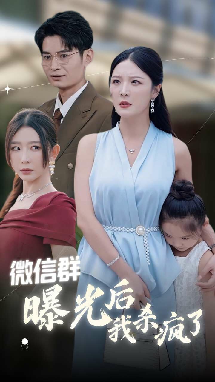 《微信群曝光后我杀疯了》海报