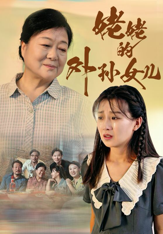 《姥姥的外孙女儿》海报