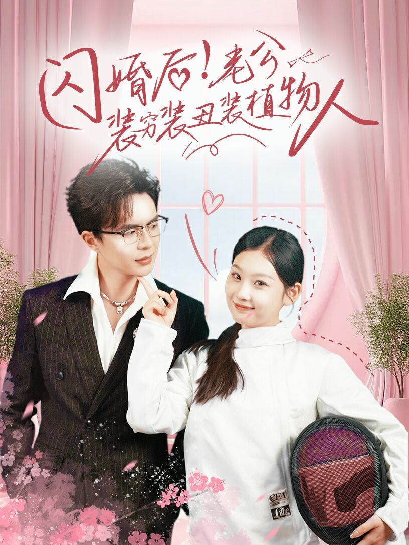 《闪婚后！老公装穷装丑装植物人》海报