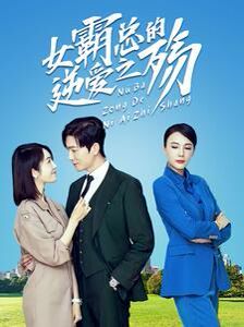 《女霸总的逆爱之殇》海报