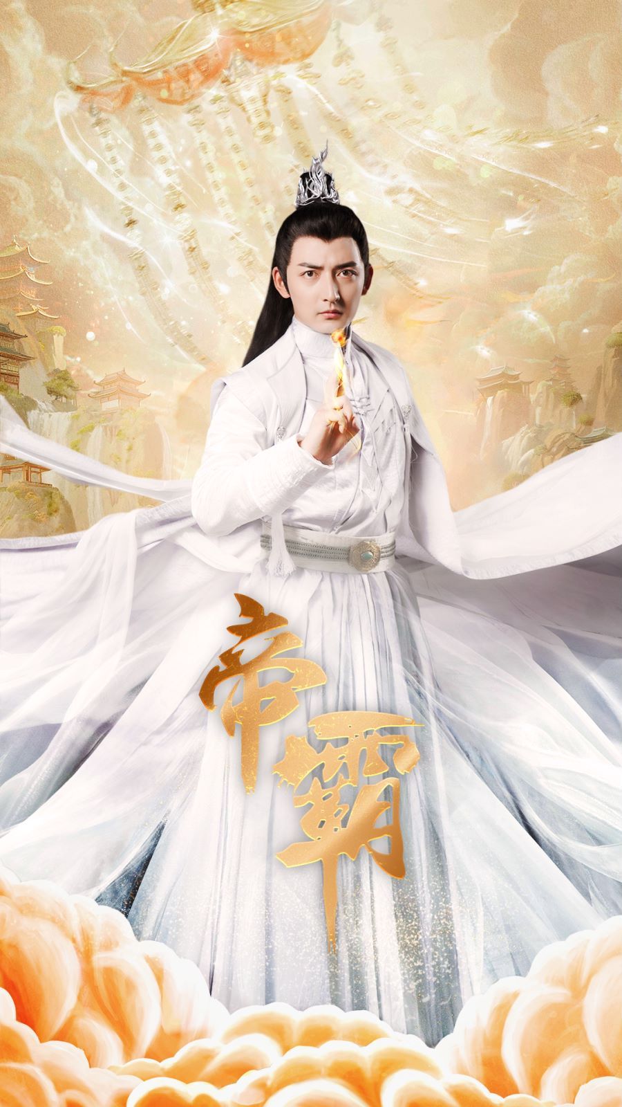 《帝霸》海报