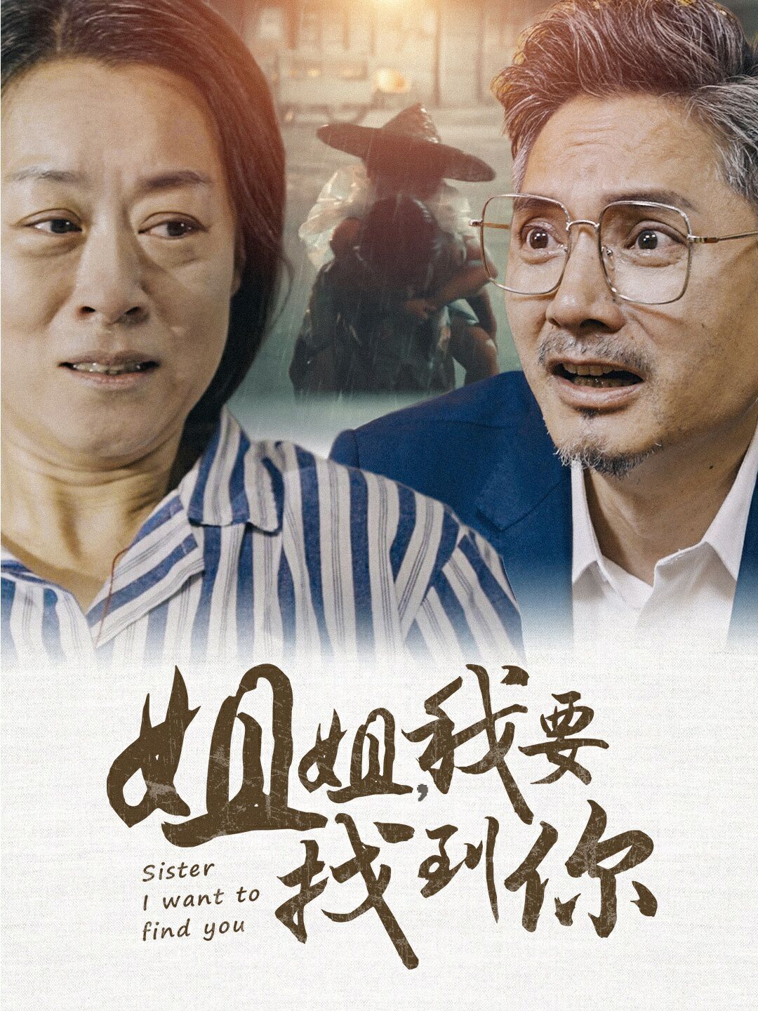《姐姐我要找到你》海报