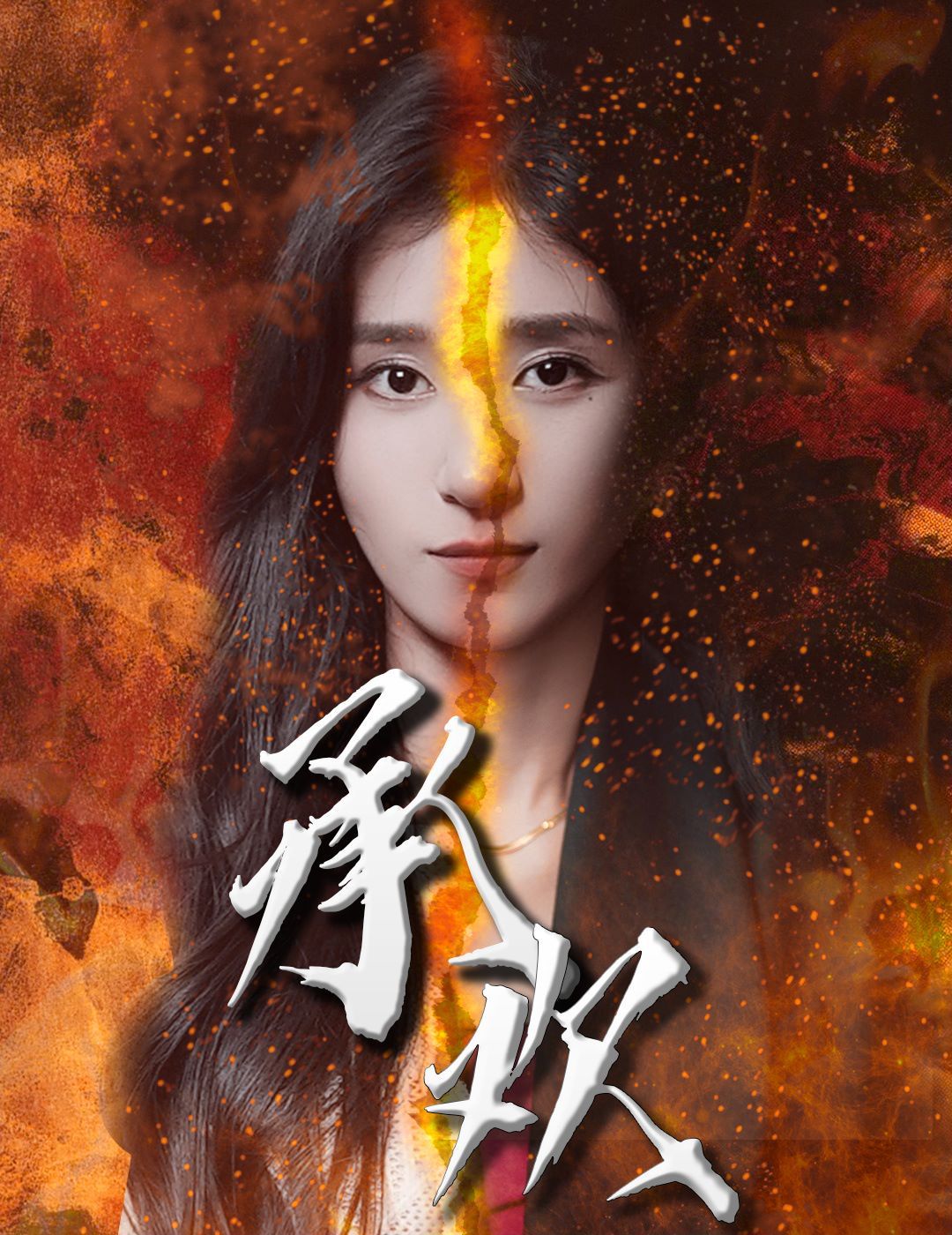 《承欢》海报