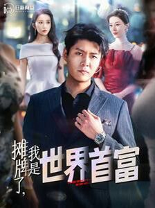 《摊牌了，我是世界首富》海报