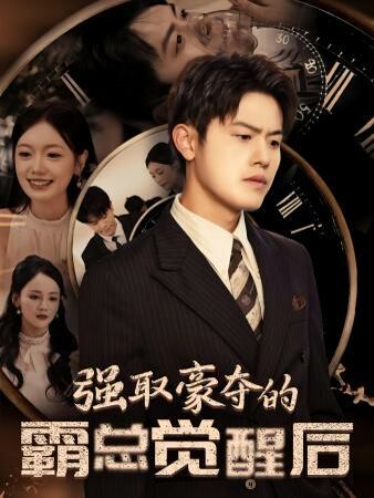 《强取豪夺的霸总觉醒后》海报