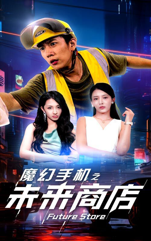 《魔幻手机之未来商店》海报
