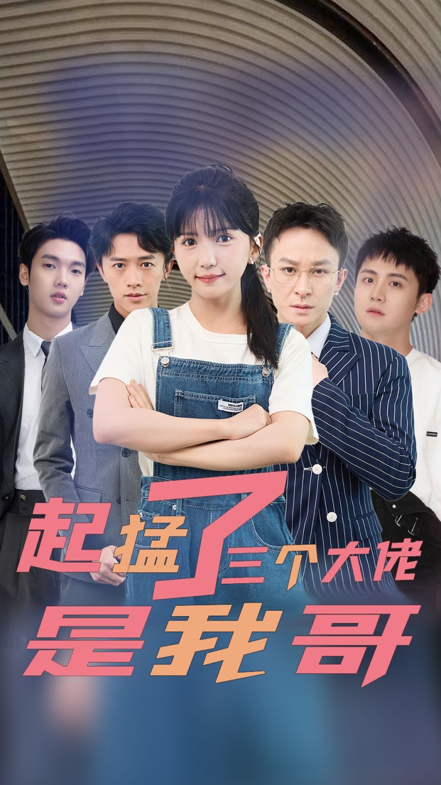《起猛了三个大佬是我哥》海报