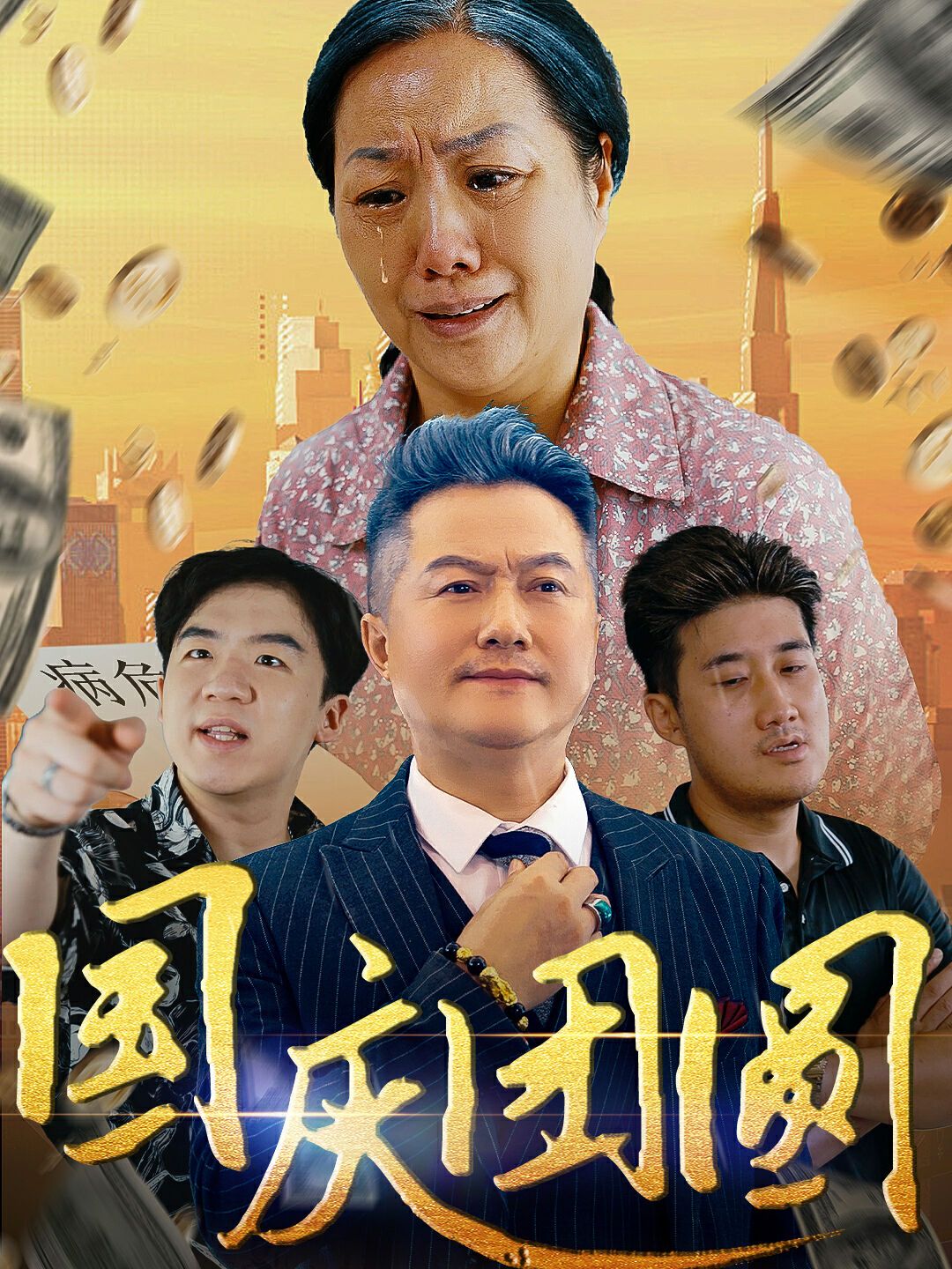 《国庆团圆》海报