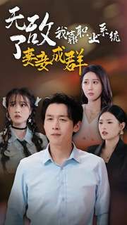 《无敌了我靠职业系统妻妾成群》海报