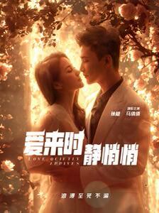 《爱来时静悄悄》海报