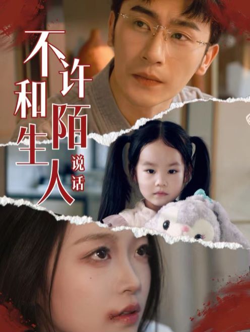 《不许和陌生人说话》海报