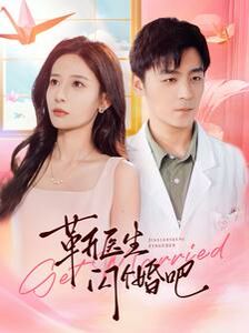 《靳医生闪个婚吧》海报